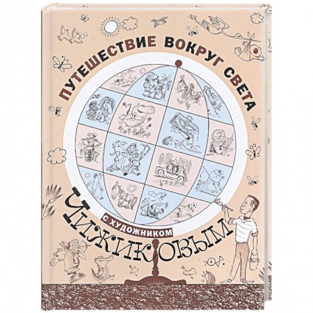 Живопись, книга Путешествие вокруг света с художником Чижиковым купить по скидке