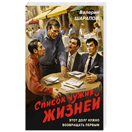 Классика отечественного детектива, книга Список чужих жизней купить по скидке