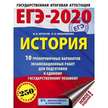 Школьникам и абитуриентам, книга ЕГЭ-2020. История (60х84/8) 10 тренировочных вариантов экзаменационных работ для подготовки к единому государственному экзамену купить по скидке