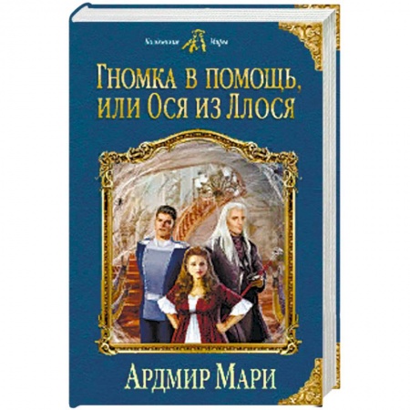 Русское фэнтези, книга Гномка в помощь, или Ося из Ллося купить по скидке