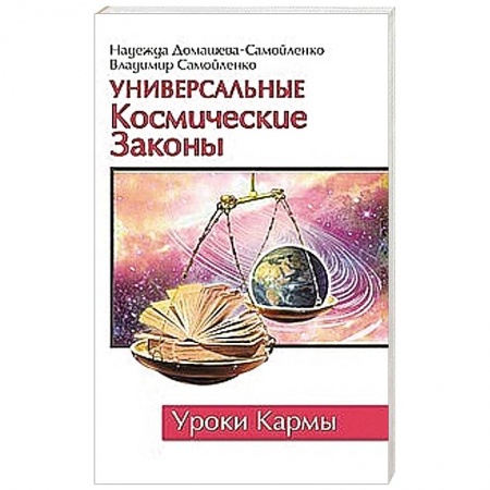Книги, книга Универсальные космические законы. Уроки кармы купить по скидке