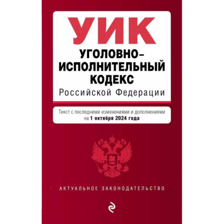 Уголовное и уголовно-процессуальное право, книга Уголовно-исполнительный кодекс РФ. В ред. на 01.10.24 / УИК РФ купить по скидке