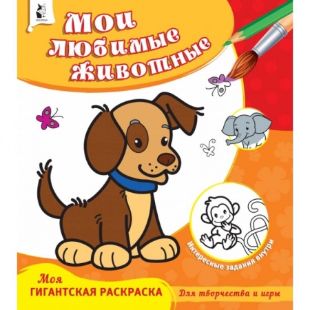 Раскраски, книга Мои любимые животные купить по скидке