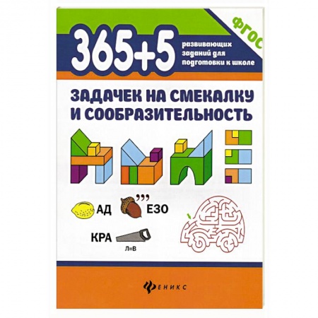 Книги для дошкольников (4-6 лет), книга 365+5 задачек на смекалку и сообразительность купить по скидке