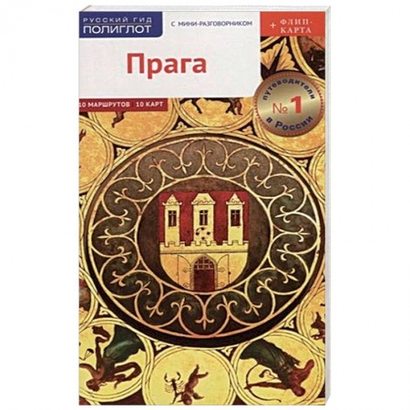 Чехия, книга Прага Путеводитель. С мини-разговорником (+ флип-карта) купить по скидке
