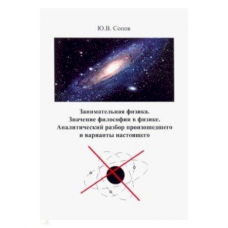 Астрономия, книга Занимательная физика. Значение философии в физике. аналитический разбор произошедшего и варианты купить по скидке