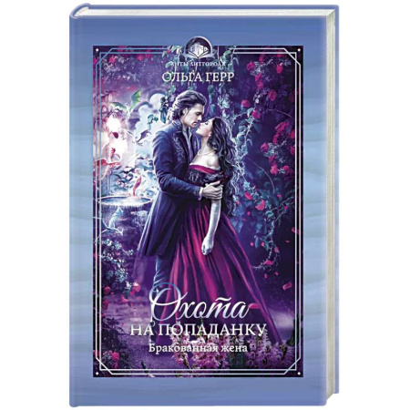 Русское фэнтези, книга Охота на попаданку. Бракованная жена купить по скидке