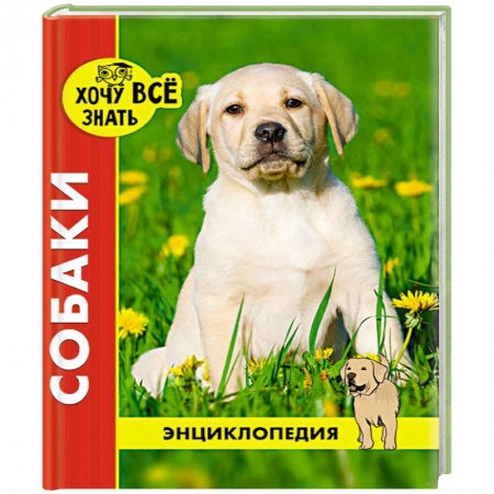 Окружающий мир, книга Хочу все знать. Собаки купить по скидке