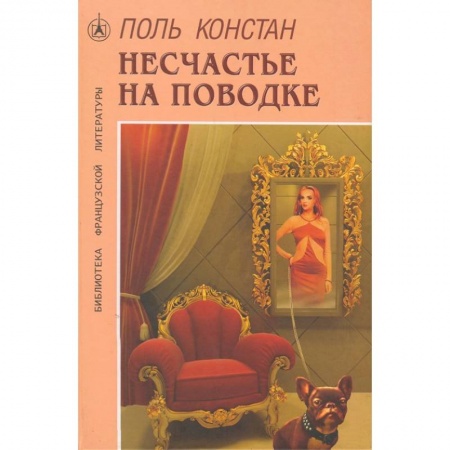 Зарубежный любовный роман, книга Несчастье на поводке купить по скидке