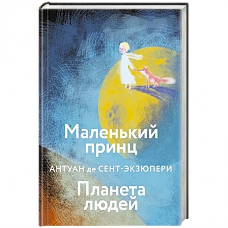 Зарубежная литература для детей, книга Маленький принц. Планета людей купить по скидке
