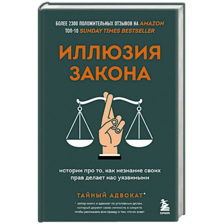 Особые виды права, книга Иллюзия закона. Истории про то, как незнание своих прав делает нас уязвимыми купить по скидке