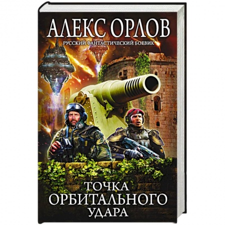 Русское фэнтези, книга Точка орбитального удара купить по скидке