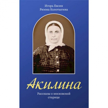 Христианство, книга Акилина. Рассказы о московской старице купить по скидке