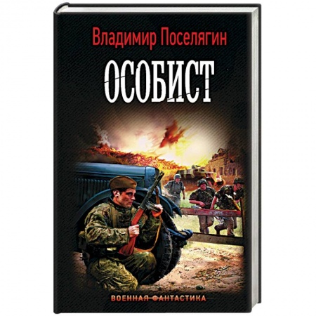 Боевая фантастика, книга Особист купить по скидке