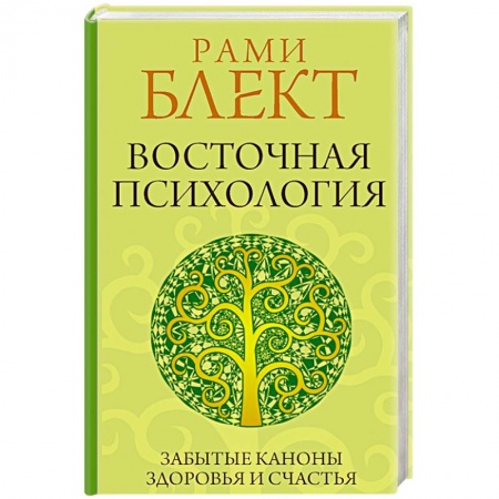 Психология, книга Восточная психология купить по скидке