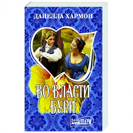 Зарубежный любовный роман, книга Во власти бури купить по скидке