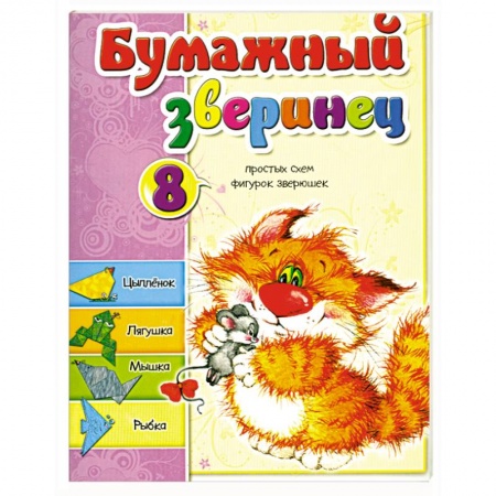 Книги, книга Бумажный зверинец купить по скидке