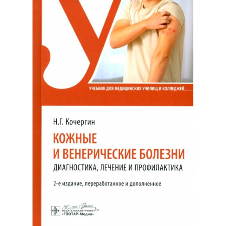 Кожные и венерические болезни, книга Кожные и венерические болезни: диагностика, лечение и профилактика: Учебник купить по скидке