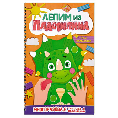 Аппликации и лепка, книга Для мальчиков купить по скидке