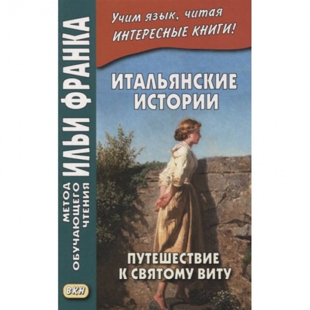 Итальянский язык, книга Итальянские истории. Путешествие к святому Виту = Viaggio a San Vito купить по скидке