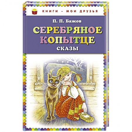 Книги, книга Серебряное копытце. Сказы купить по скидке