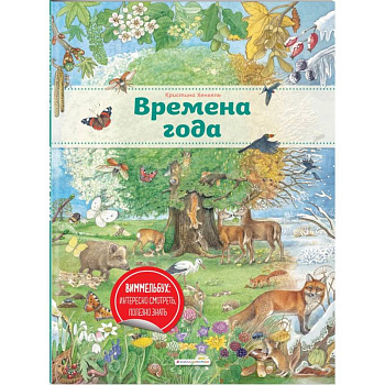 Времена года (ил. К. Хенкель)