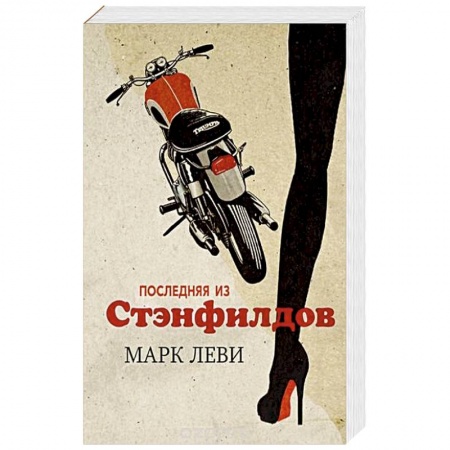 Зарубежная современная проза, книга Последняя из Стэнфилдов купить по скидке