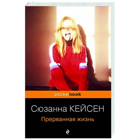 Зарубежная современная проза, книга Прерванная жизнь купить по скидке