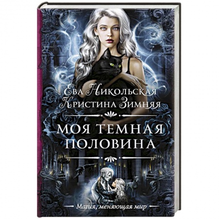 Классическая русская фантастика, книга Моя темная половина купить по скидке