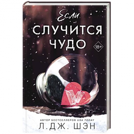 Зарубежный любовный роман, книга Если случится чудо купить по скидке