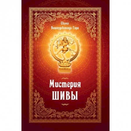 Эзотерика. Оккультизм, книга Мистерия Шивы купить по скидке