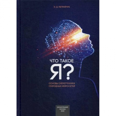 Психоанализ, книга Что такое “Я” - схемотехнический подход: Основы схемотехники природных нейросетей купить по скидке