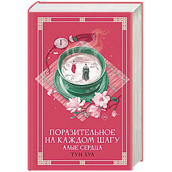 Поразительное на каждом шагу. Алые сердца