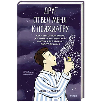 Друг отвел меня к психиатру. Как я был сыном богов, капитаном космической миссии и вел хронику своего безумия Друг отвел меня к психиатру. Как я был сыном богов, капитаном космической миссии и вел хронику своего безумия