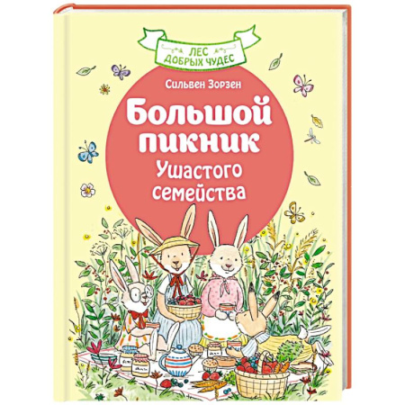 Проза для детей, книга Большой пикник Ушастого семейства купить по скидке