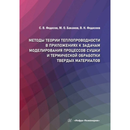 Строительство, книга Методы теории теплопроводности в приложениях к задачам моделирования процессов сушки и термической обработки твердых материалов: монография купить по скидке