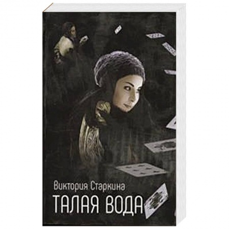 Русская современная проза, книга Талая вода купить по скидке