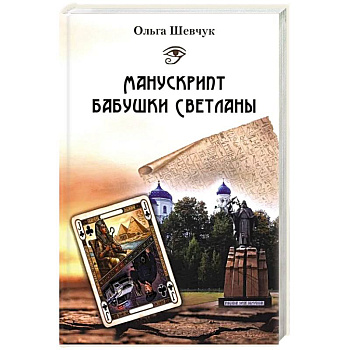 Манускрипт бабушки Светланы