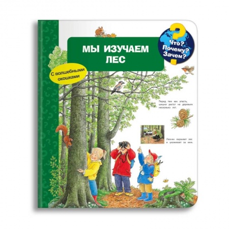 Знакомство с миром, развитие малыша, книга Что? Почему? Зачем? Мы изучаем лес (с волшебными окошками) купить по скидке