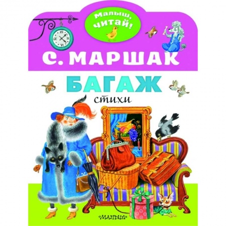 Русская поэзия для детей, книга Багаж купить по скидке