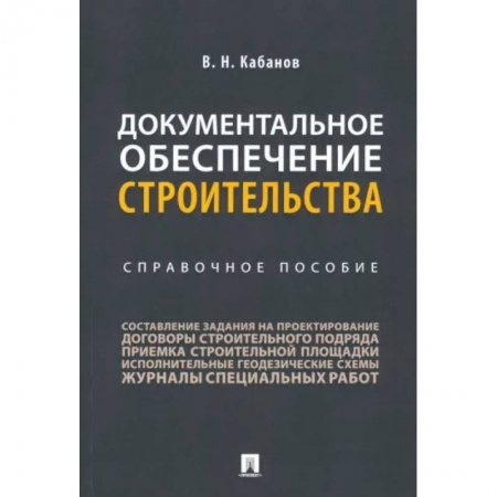 Теоретические основы строительства, книга Документальное обеспечение строительства. Справочное пособие купить по скидке