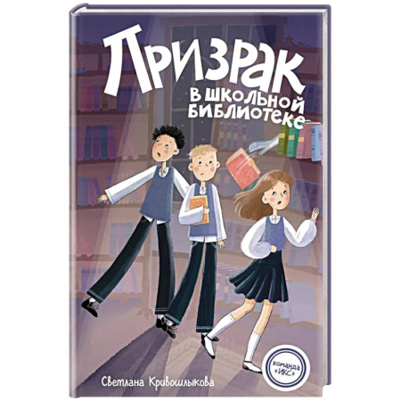 Мистика. Фантастика. Фэнтези, книга Призрак в школьной библиотеке (#1) купить по скидке