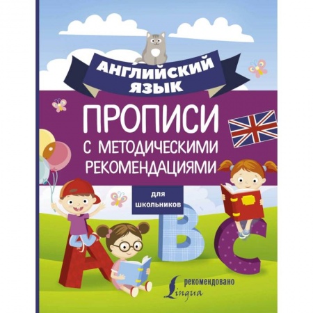 Английский язык, книга Английский язык для школьников. Прописи с методическими рекомендациями купить по скидке