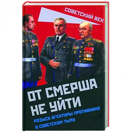 Спецслужбы, спецназ, разведка, книга От СМЕРШа не уйти. Розыск агентуры противника в советском тылу купить по скидке