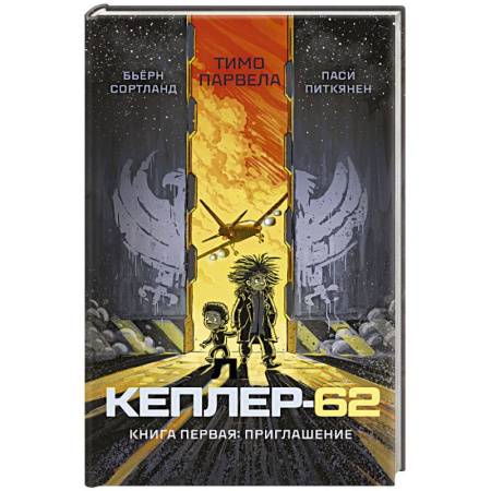 Приключения. Детективы, книга Кеплер-62. Книга 1. Приглашение купить по скидке