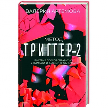 Практическая психология, книга Метод Триггер - 2. Быстрый способ справиться с психологическими проблемами купить по скидке