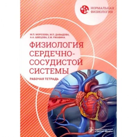 Кардиология, книга Нормальная физиология. Физиология сердечно-сосудистой системы. Рабочая тетрадь купить по скидке