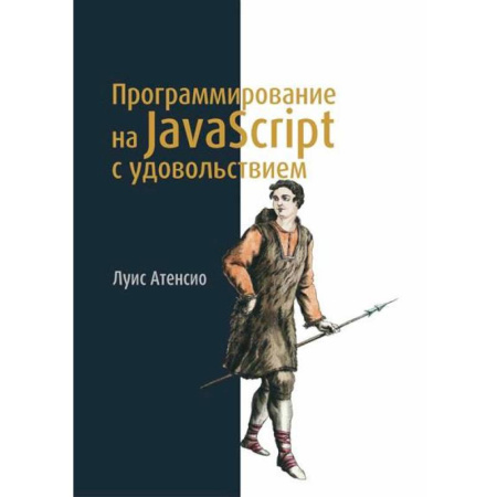 Java, J++. Языки программирования, книга Программирование на JavaScript с удовольствием купить по скидке