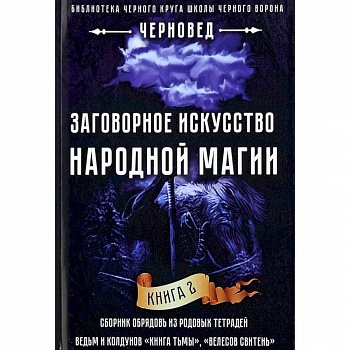 Заговорное искусство народной магии. Книга 2