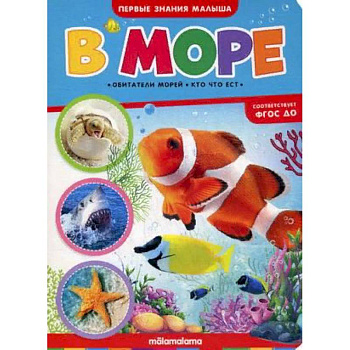 В море. Книжка-картонка